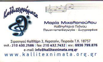 ΚΑΛΛΙΤΕΧΝΗΜΑΤΑ ΚΑΘΗΓΗΤΡΙΑ ΠΙΑΝΟΥ ΜΟΥΣΙΚΟΠΑΙΔΑΓΩΓΟΣ ΣΕΜΙΝΑΡΙΑ ΚΕΡΑΤΣΙΝΙ ΜΙΧΑΛΟΠΟΥΛΟΥ ΜΑΡΙΑ